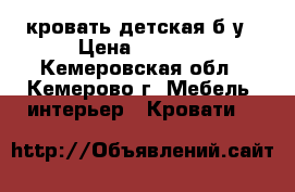 кровать детская б/у › Цена ­ 2 500 - Кемеровская обл., Кемерово г. Мебель, интерьер » Кровати   